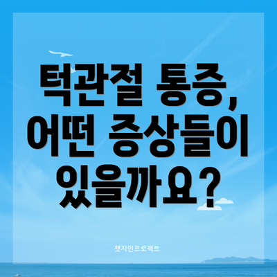 턱관절 통증, 어떤 증상들이 있을까요?
