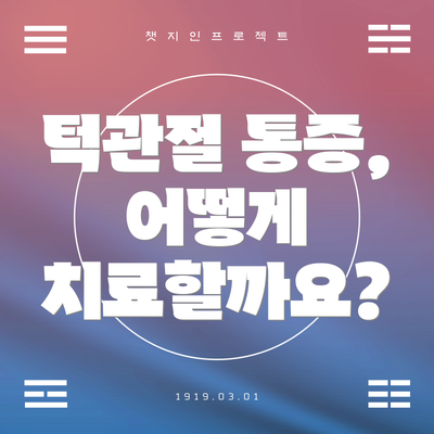턱관절 통증, 어떻게 치료할까요?
