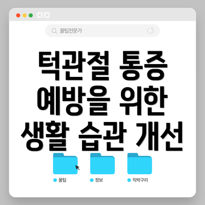 턱관절 통증 예방을 위한 생활 습관 개선