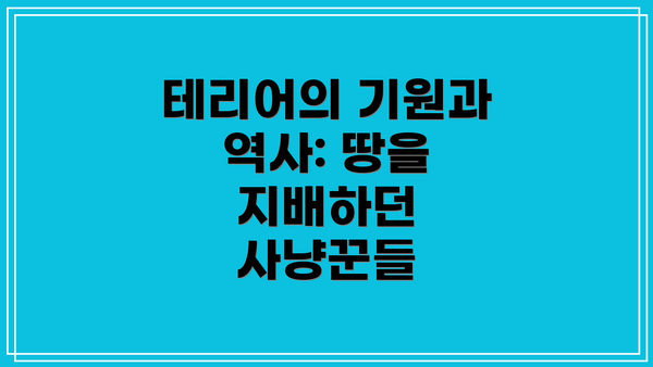 테리어의 기원과 역사: 땅을 지배하던 사냥꾼들