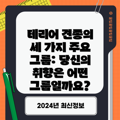 테리어 견종의 세 가지 주요 그룹: 당신의 취향은 어떤 그룹일까요?