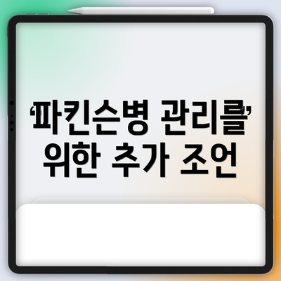 파킨슨병 관리를 위한 추가 조언