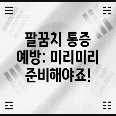 팔꿈치 통증 예방: 미리미리 준비해야죠!
