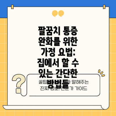 팔꿈치 통증 완화를 위한 가정 요법: 집에서 할 수 있는 간단한 방법들
