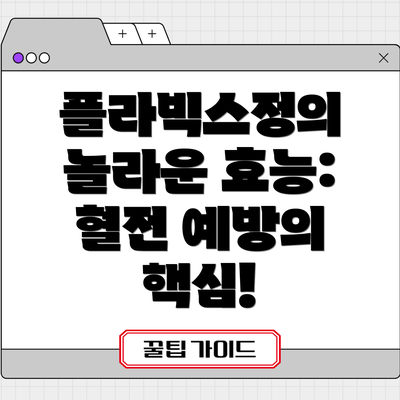 플라빅스정의 놀라운 효능: 혈전 예방의 핵심!