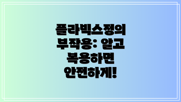플라빅스정의 부작용: 알고 복용하면 안전하게!