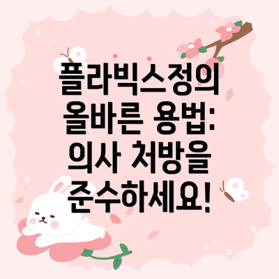 플라빅스정의 올바른 용법: 의사 처방을 준수하세요!