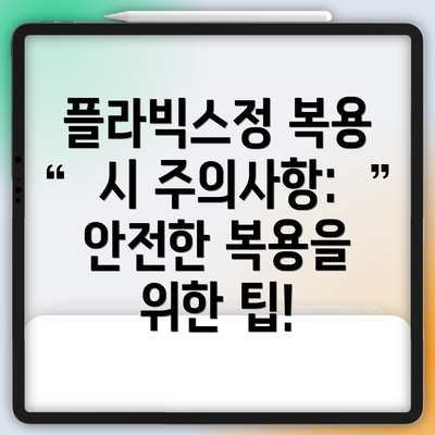 플라빅스정 복용 시 주의사항: 안전한 복용을 위한 팁!
