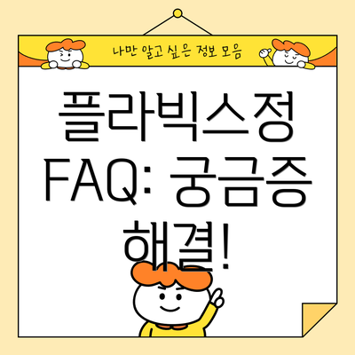 플라빅스정 FAQ: 궁금증 해결!