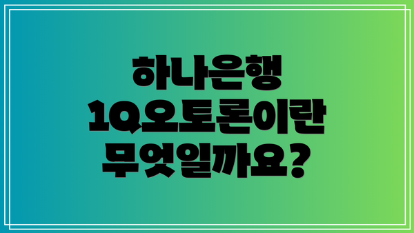 하나은행 1Q오토론이란 무엇일까요?