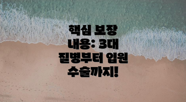 핵심 보장 내용: 3대 질병부터 입원 수술까지!
