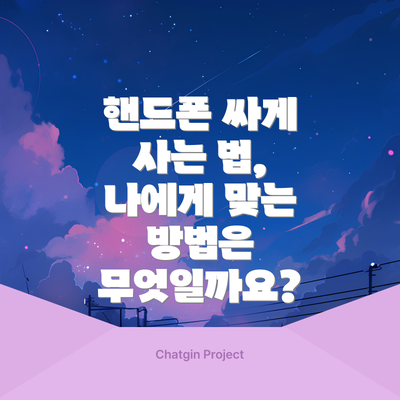 핸드폰 싸게 사는 법, 나에게 맞는 방법은 무엇일까요?