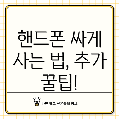 핸드폰 싸게 사는 법, 추가 꿀팁!