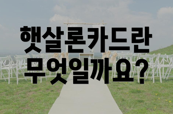 햇살론카드란 무엇일까요?