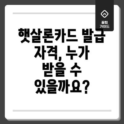 햇살론카드 발급 자격, 누가 받을 수 있을까요?