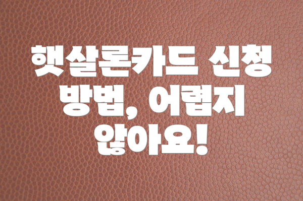 햇살론카드 신청 방법, 어렵지 않아요!