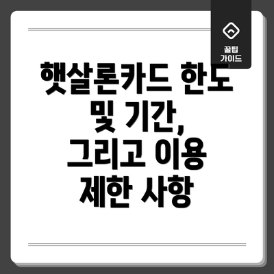 햇살론카드 한도 및 기간, 그리고 이용 제한 사항