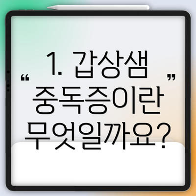 1. 갑상샘 중독증이란 무엇일까요?