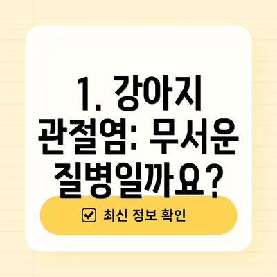 1. 강아지 관절염: 무서운 질병일까요?