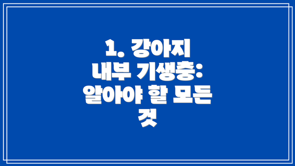 1. 강아지 내부 기생충: 알아야 할 모든 것