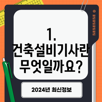 1. 건축설비기사란 무엇일까요?