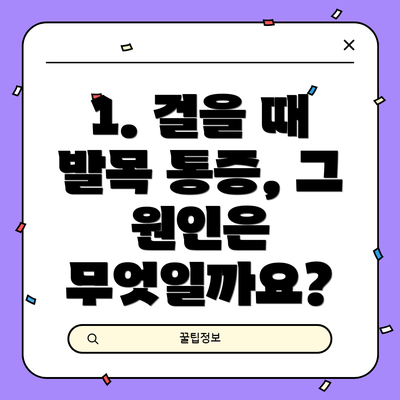 1. 걸을 때 발목 통증, 그 원인은 무엇일까요?