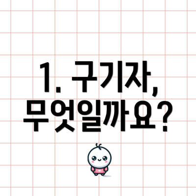 1. 구기자, 무엇일까요?