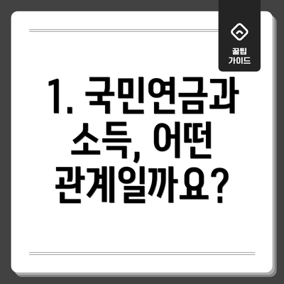 1. 국민연금과 소득, 어떤 관계일까요?