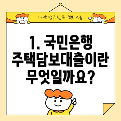 1. 국민은행 주택담보대출이란 무엇일까요?