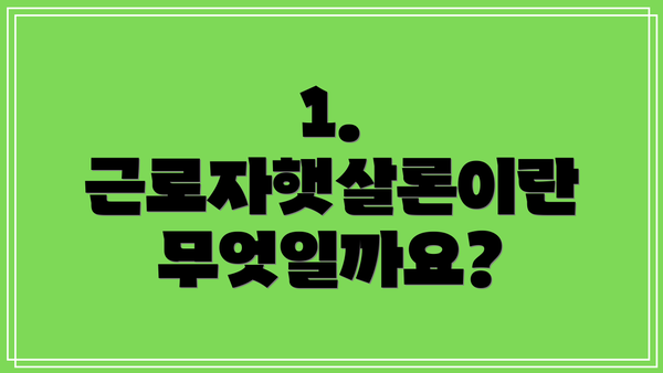 1. 근로자햇살론이란 무엇일까요?