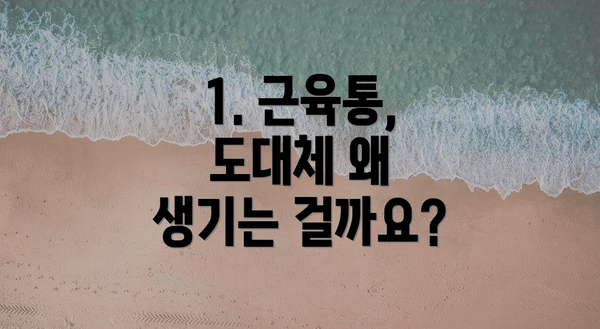 1. 근육통, 도대체 왜 생기는 걸까요?