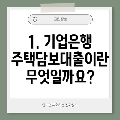 1. 기업은행 주택담보대출이란 무엇일까요?