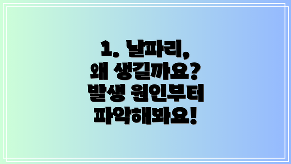 1. 날파리, 왜 생길까요? 발생 원인부터 파악해봐요!