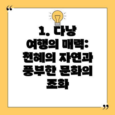 1. 다낭 여행의 매력: 천혜의 자연과 풍부한 문화의 조화
