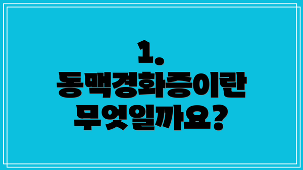 1. 동맥경화증이란 무엇일까요?