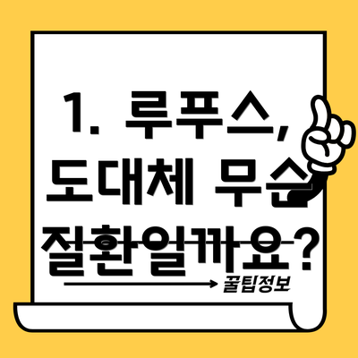 1. 루푸스, 도대체 무슨 질환일까요?