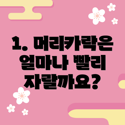 1. 머리카락은 얼마나 빨리 자랄까요?