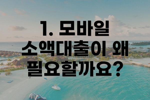 1. 모바일 소액대출이 왜 필요할까요?