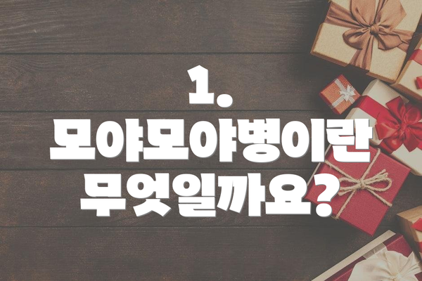 1. 모야모야병이란 무엇일까요?
