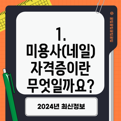 1. 미용사(네일) 자격증이란 무엇일까요?