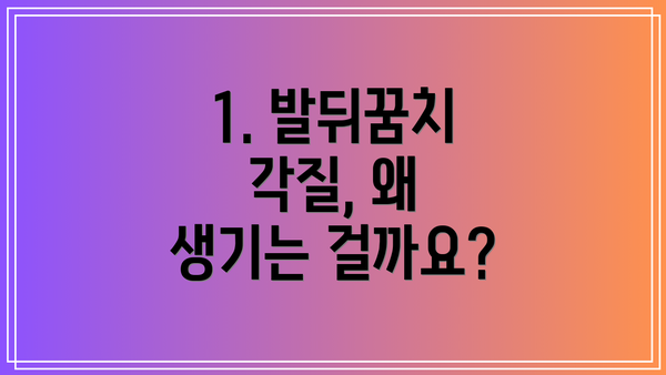 1. 발뒤꿈치 각질, 왜 생기는 걸까요?