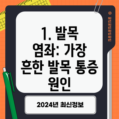 1. 발목 염좌: 가장 흔한 발목 통증 원인