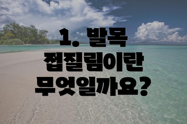 1. 발목 접질림이란 무엇일까요?