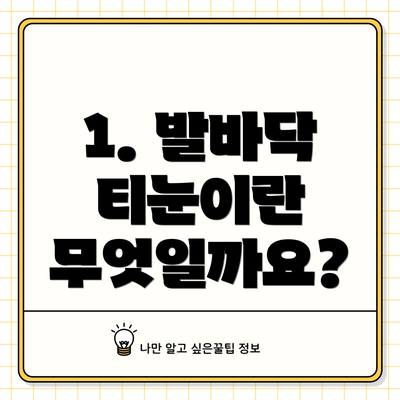 1. 발바닥 티눈이란 무엇일까요?