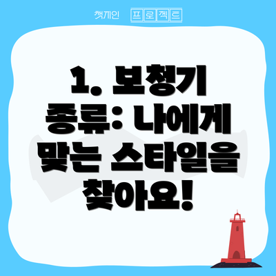 1. 보청기 종류: 나에게 맞는 스타일을 찾아요!