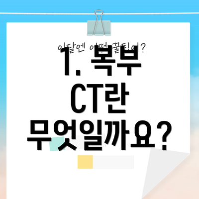 1. 복부 CT란 무엇일까요?