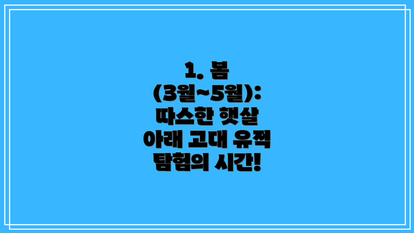 1. 봄 (3월~5월): 따스한 햇살 아래 고대 유적 탐험의 시간!