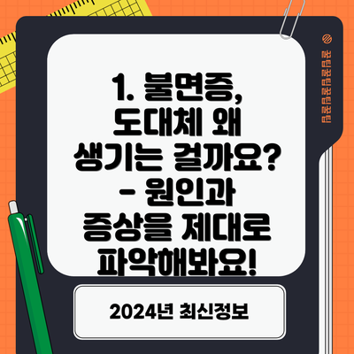 1. 불면증, 도대체 왜 생기는 걸까요? - 원인과 증상을 제대로 파악해봐요!
