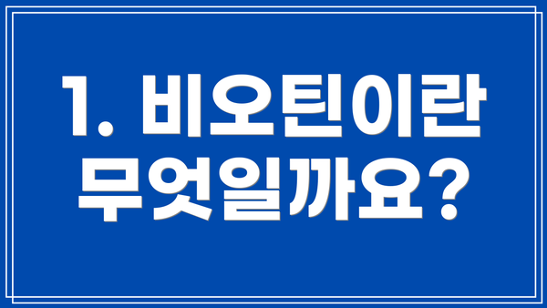 1. 비오틴이란 무엇일까요?