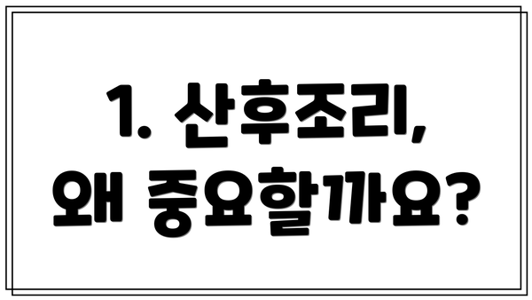 1. 산후조리, 왜 중요할까요?